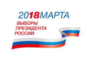 Выборы-2018, логотип