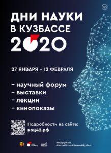 Дни науки в КУЗБАССЕ 2020